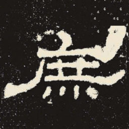 庶书法图片