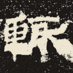 辄书法图片