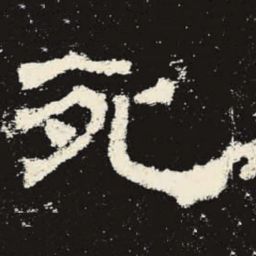 死书法图片
