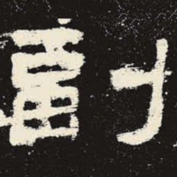 副书法图片