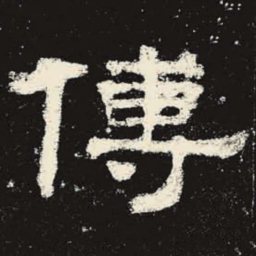傅书法图片
