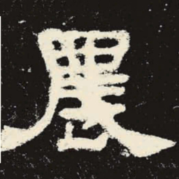 农书法图片