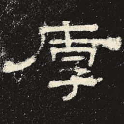 厚书法图片