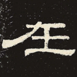 在书法图片