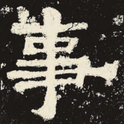 事书法图片