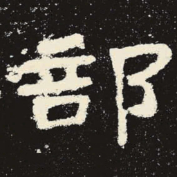 部书法图片