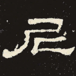 尼书法图片