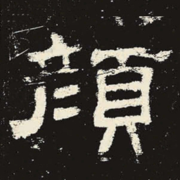 颜书法图片