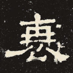 衰书法图片