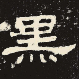 黑书法图片