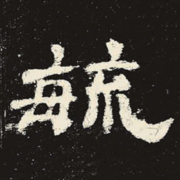 毓书法图片