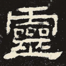 灵书法图片