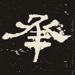 承书法图片