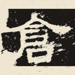 仓书法图片