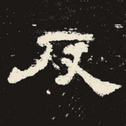 反书法图片