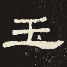 玉书法图片