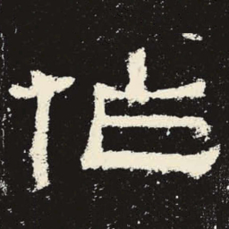 作书法图片
