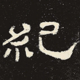 纪书法图片