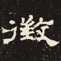 征书法图片