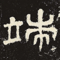 端书法图片