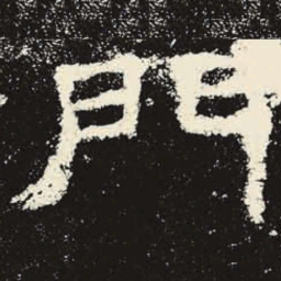 门书法图片