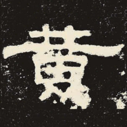黄书法图片