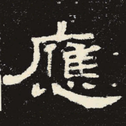 应书法图片