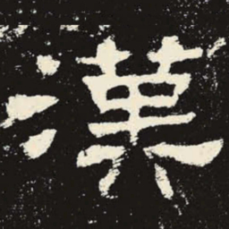 汉书法图片