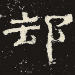 却书法图片