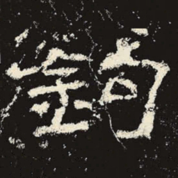 钩书法图片
