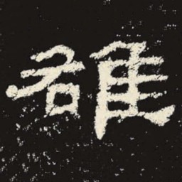 雒书法图片