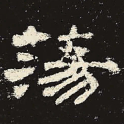 荡书法图片