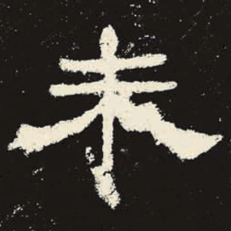 未书法图片