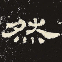 然书法图片