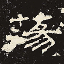 荡书法图片