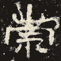 崇书法图片