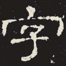 字书法图片