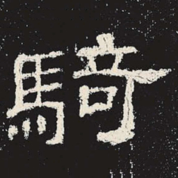 骑书法图片