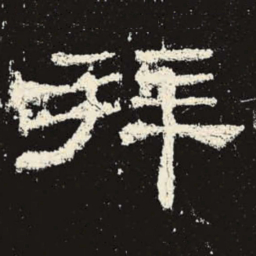 拜书法图片