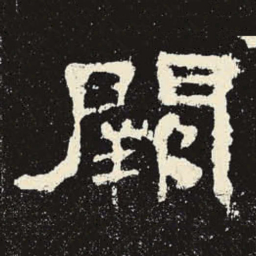 阙书法图片