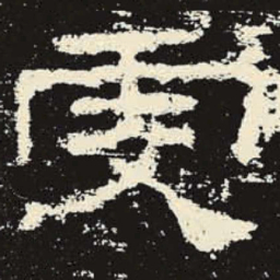 虔书法图片