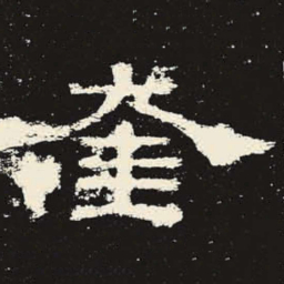 奎书法图片