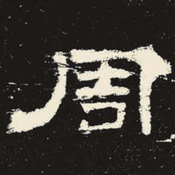 周书法图片