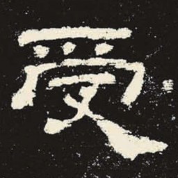 受书法图片