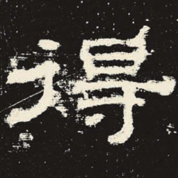 得书法图片