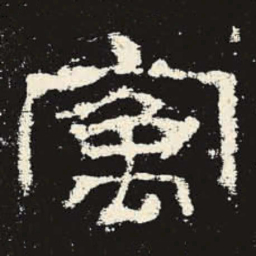 寓书法图片