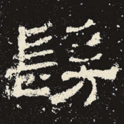 仿书法图片