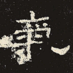 气书法图片