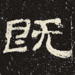 既书法图片