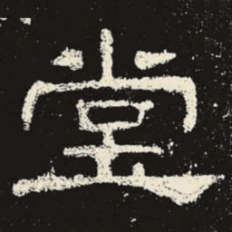 堂书法图片